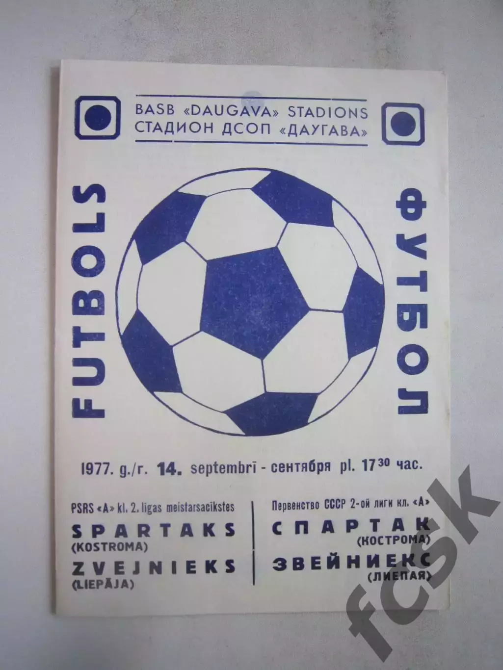 Звейниекс Лиепая - Спартак Кострома 1977 (Б)