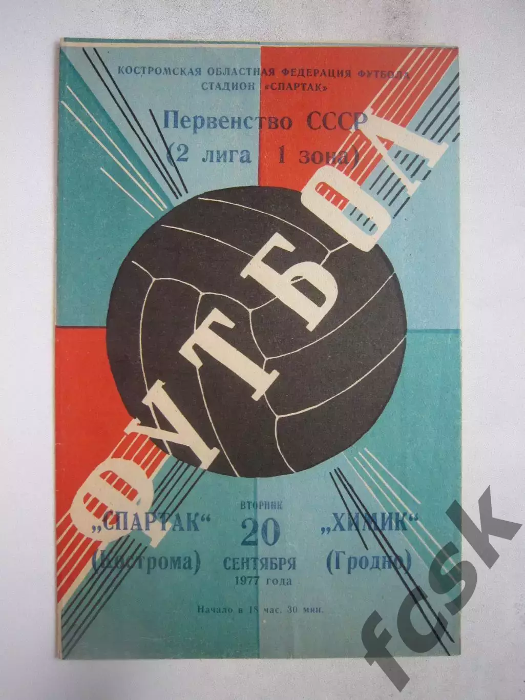 Спартак Кострома - Химик Гродно 1977 (Б)