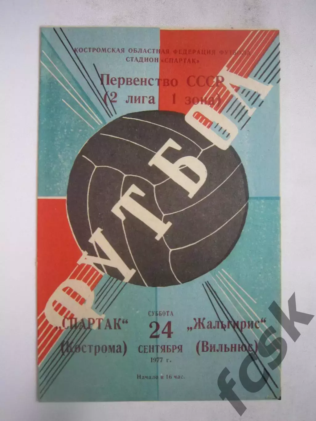 Спартак Кострома - Жальгирис Вильнюс 1977 (Б)