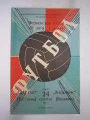 Спартак Кострома - Жальгирис Вильнюс 1977 (Б)