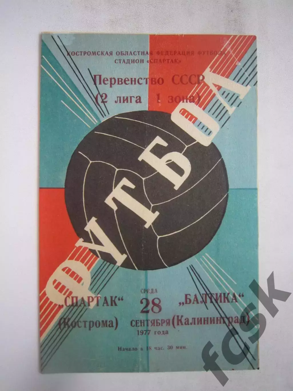 Спартак Кострома - Балтика Калининград 1977 (Б)