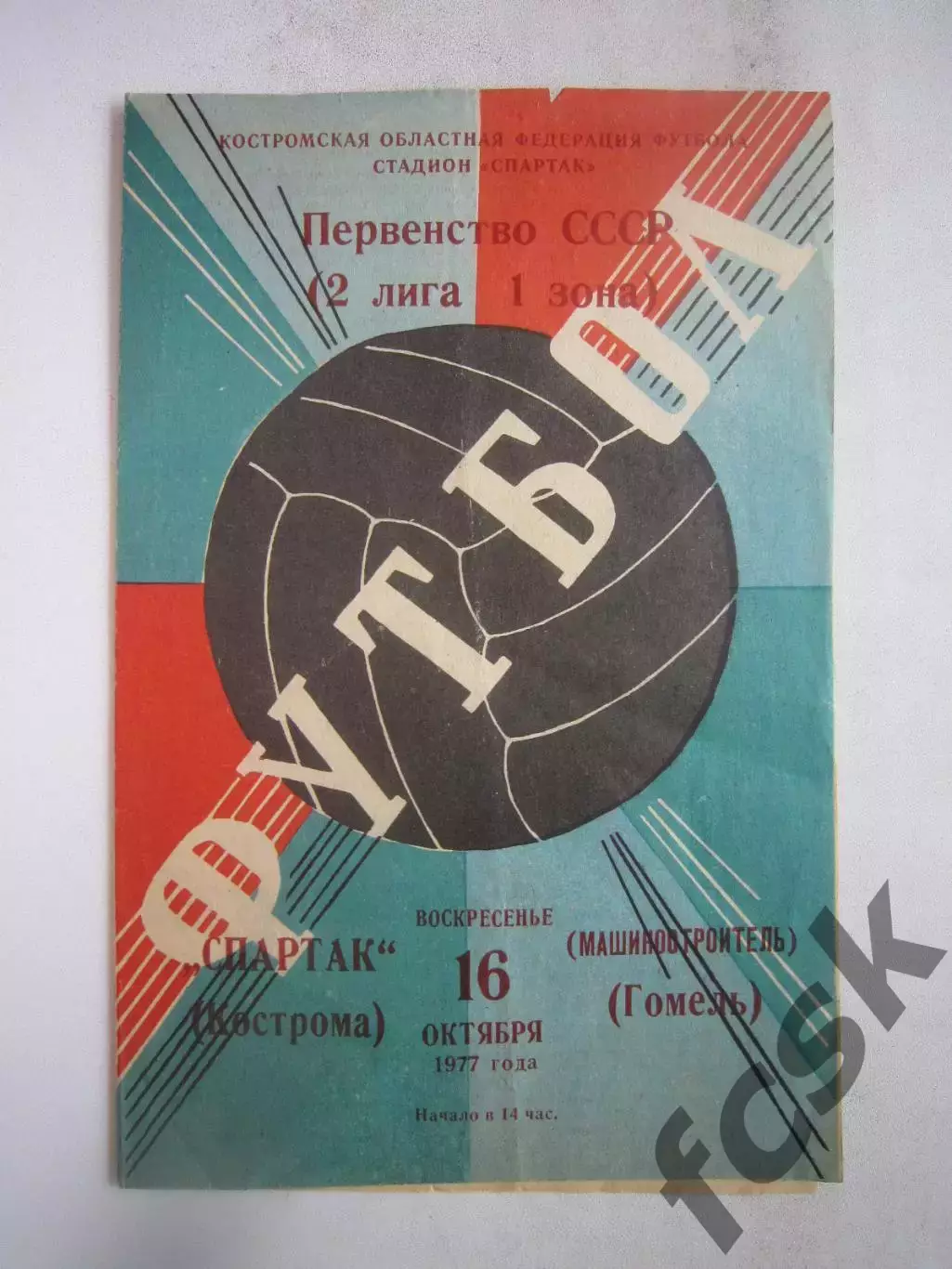 Спартак Кострома - Машиностроитель Гомель 1977 (Б)