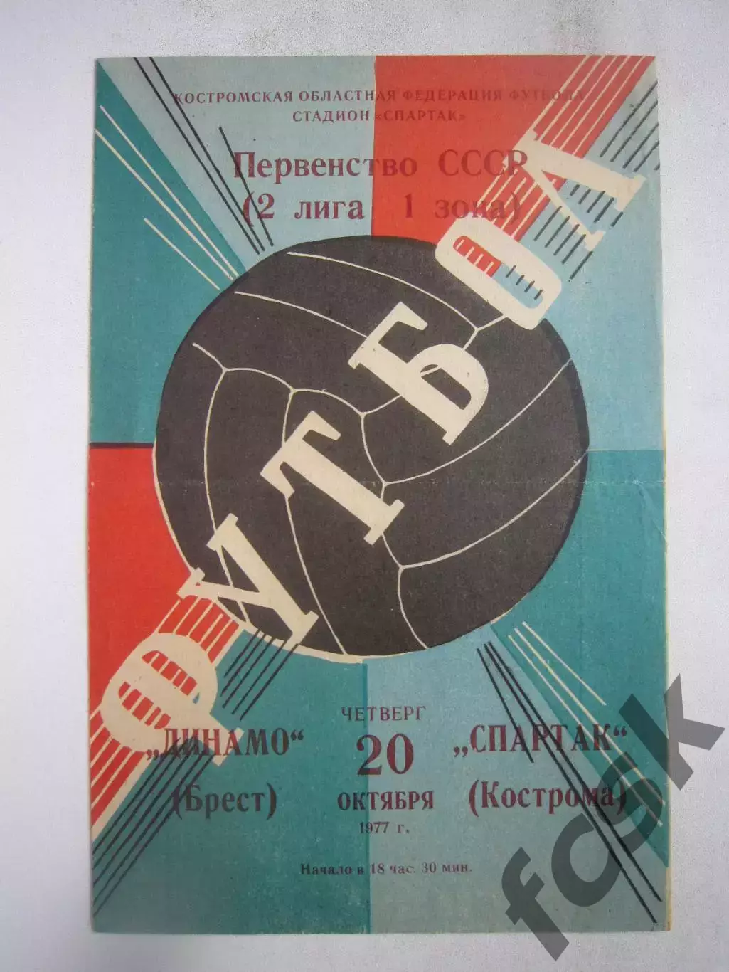 Спартак Кострома - Динамо Брест 1977 (Б)