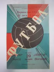 Спартак Кострома - Динамо Брест 1977 (Б)
