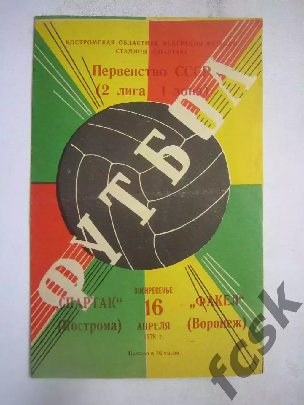 Спартак Кострома - Факел Воронеж 1978 (Б)