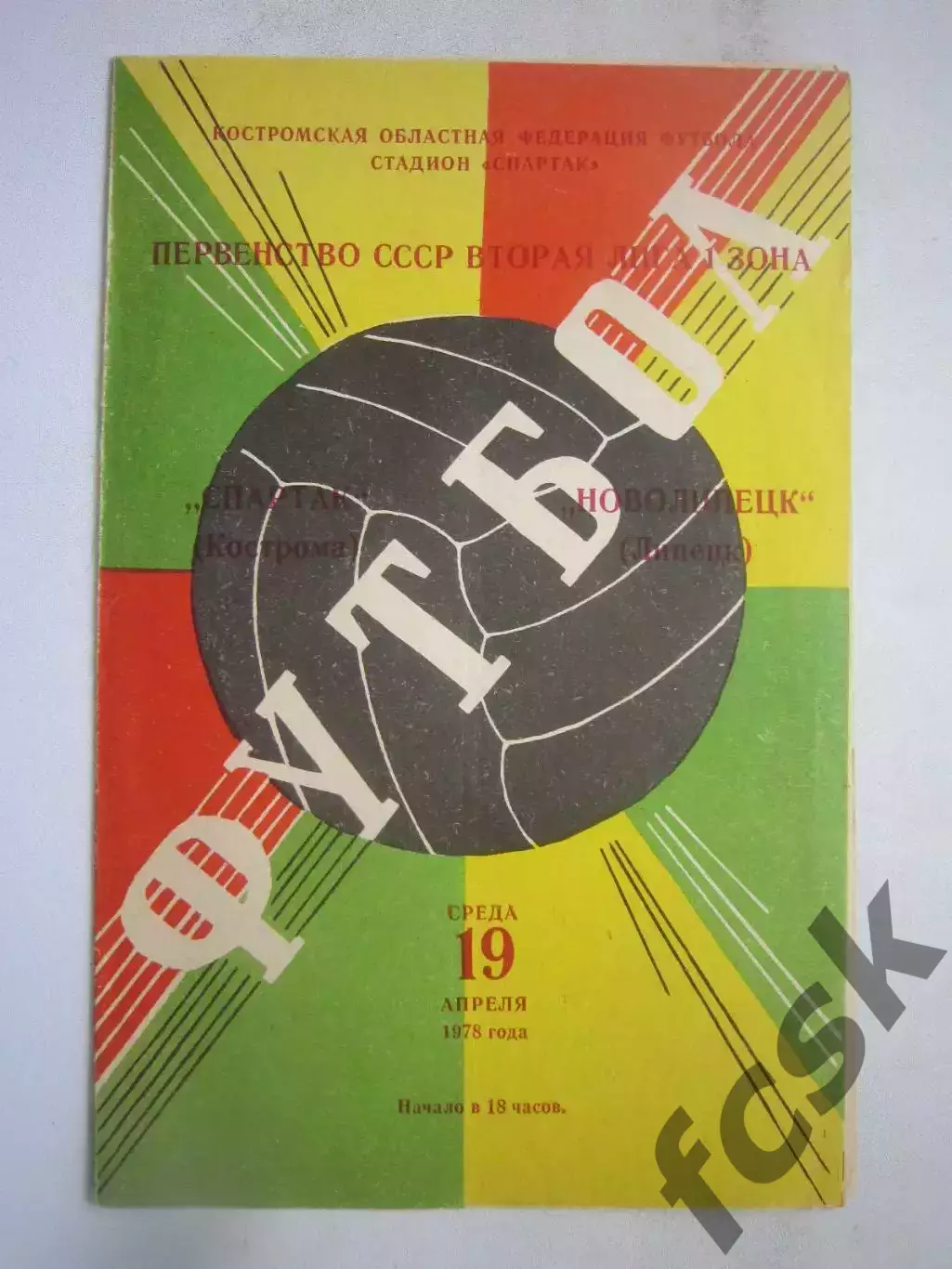 Спартак Кострома - Новолипецк Липецк 1978 (Б)