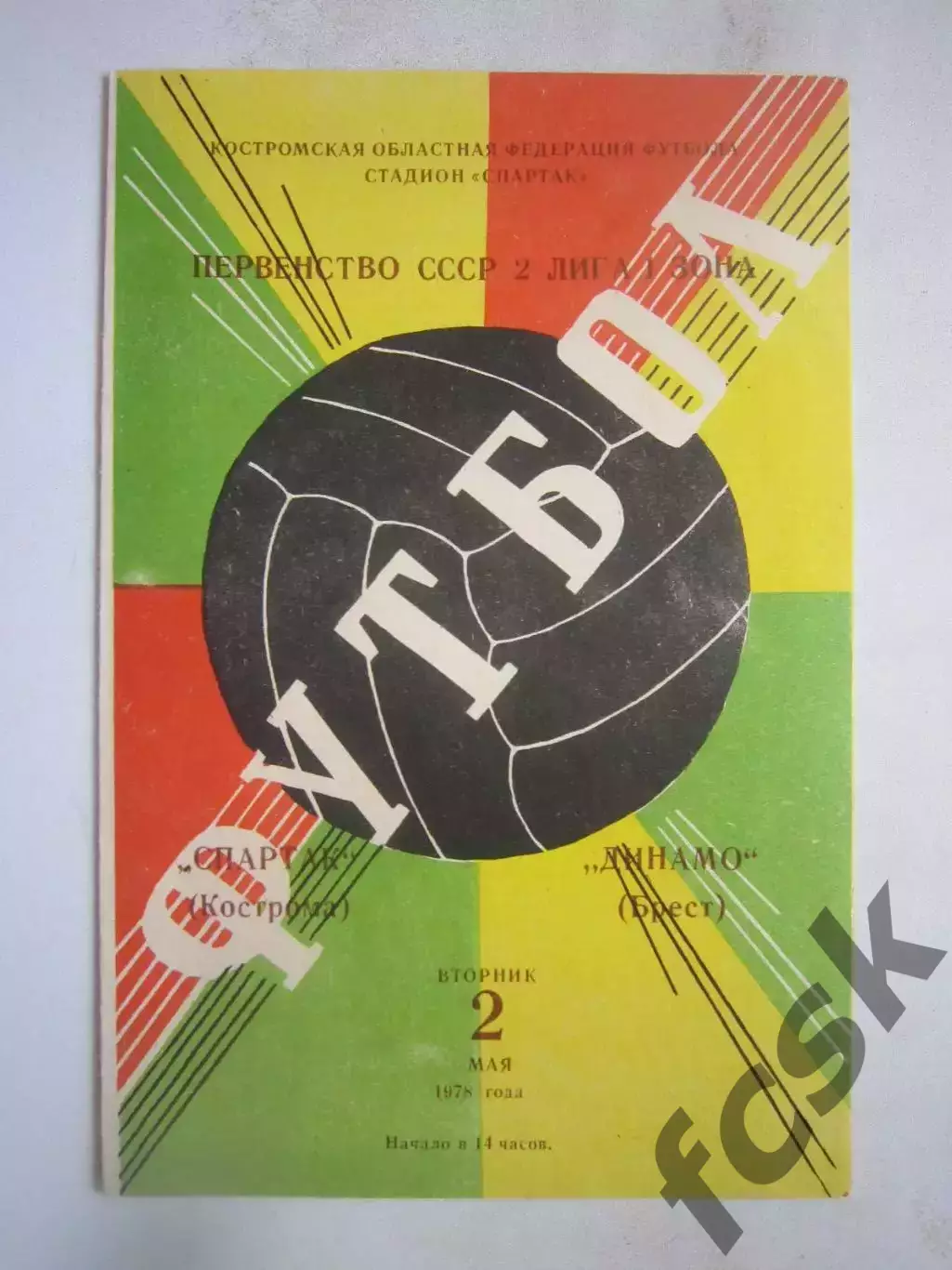Спартак Кострома - Динамо Брест 1978 (Б)