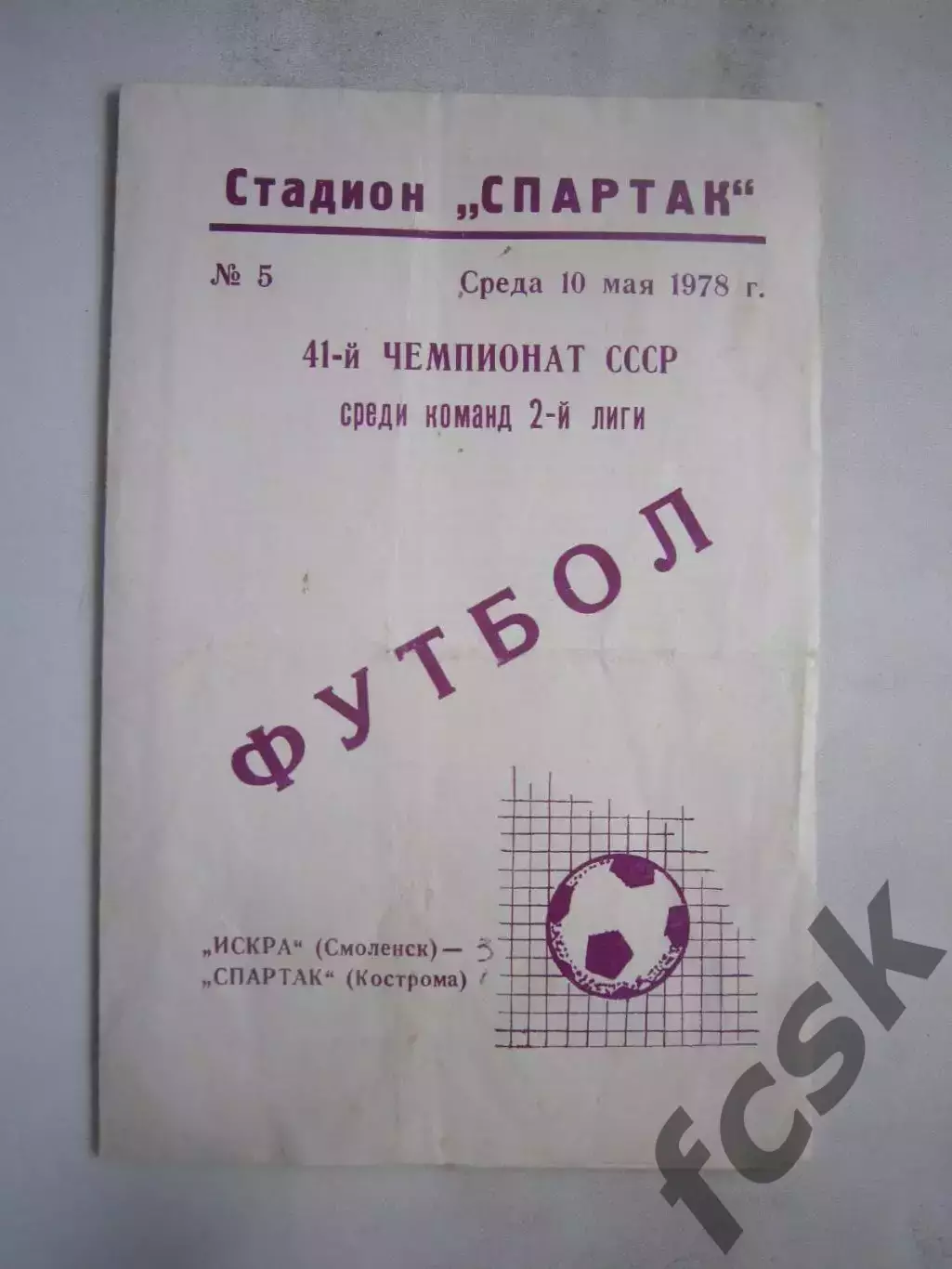 Искра Смоленск - Спартак Кострома 1978 (Б)