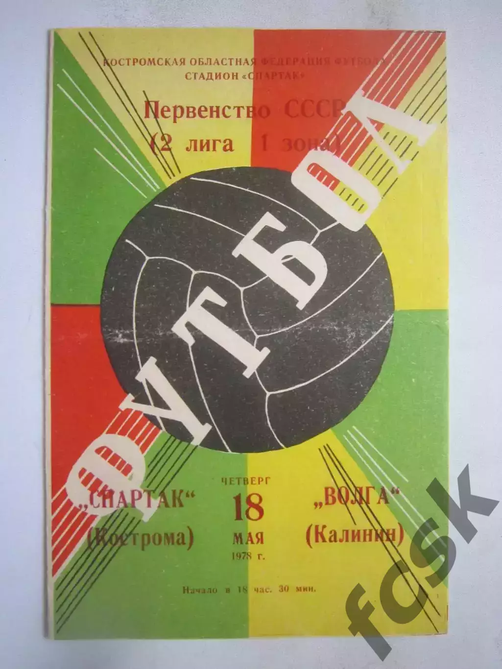 Спартак Кострома - Волга Калинин 1978 (Б)