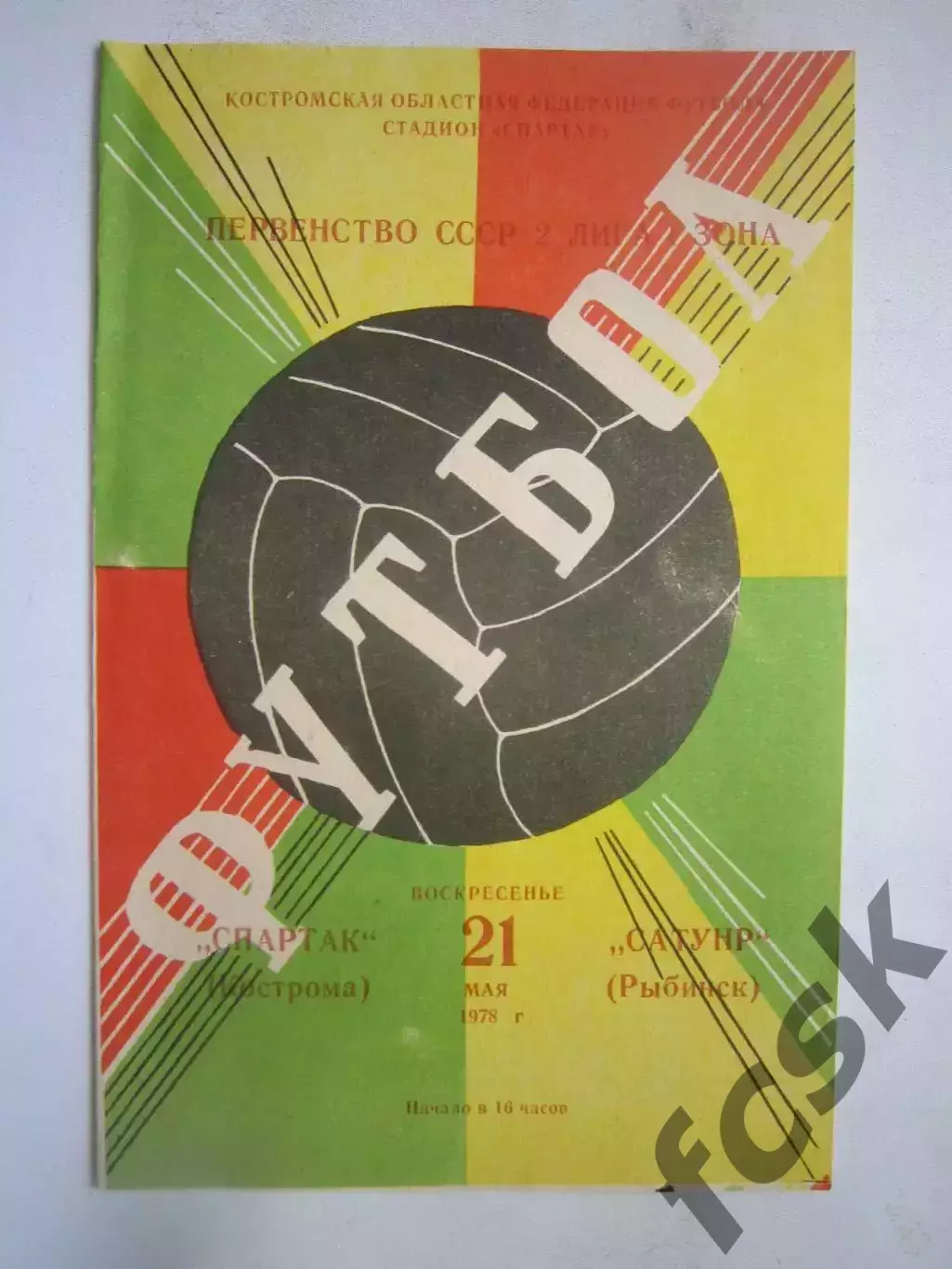 Спартак Кострома - Сатурн Рыбинск 1978 (Б)