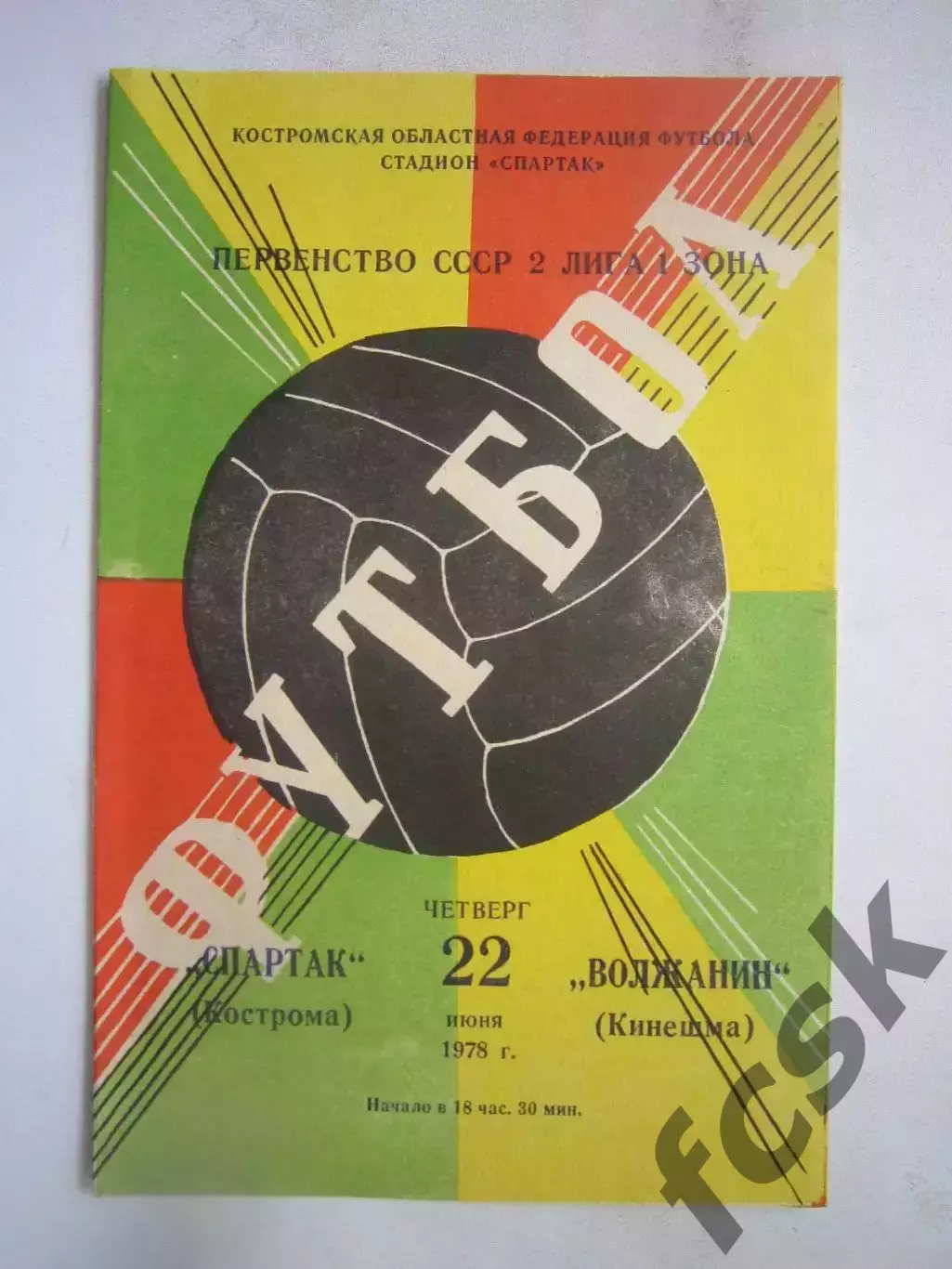Спартак Кострома - Волжанин Кинешма 1978 (Б)
