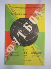 Спартак Кострома - Волжанин Кинешма 1978 (Б)