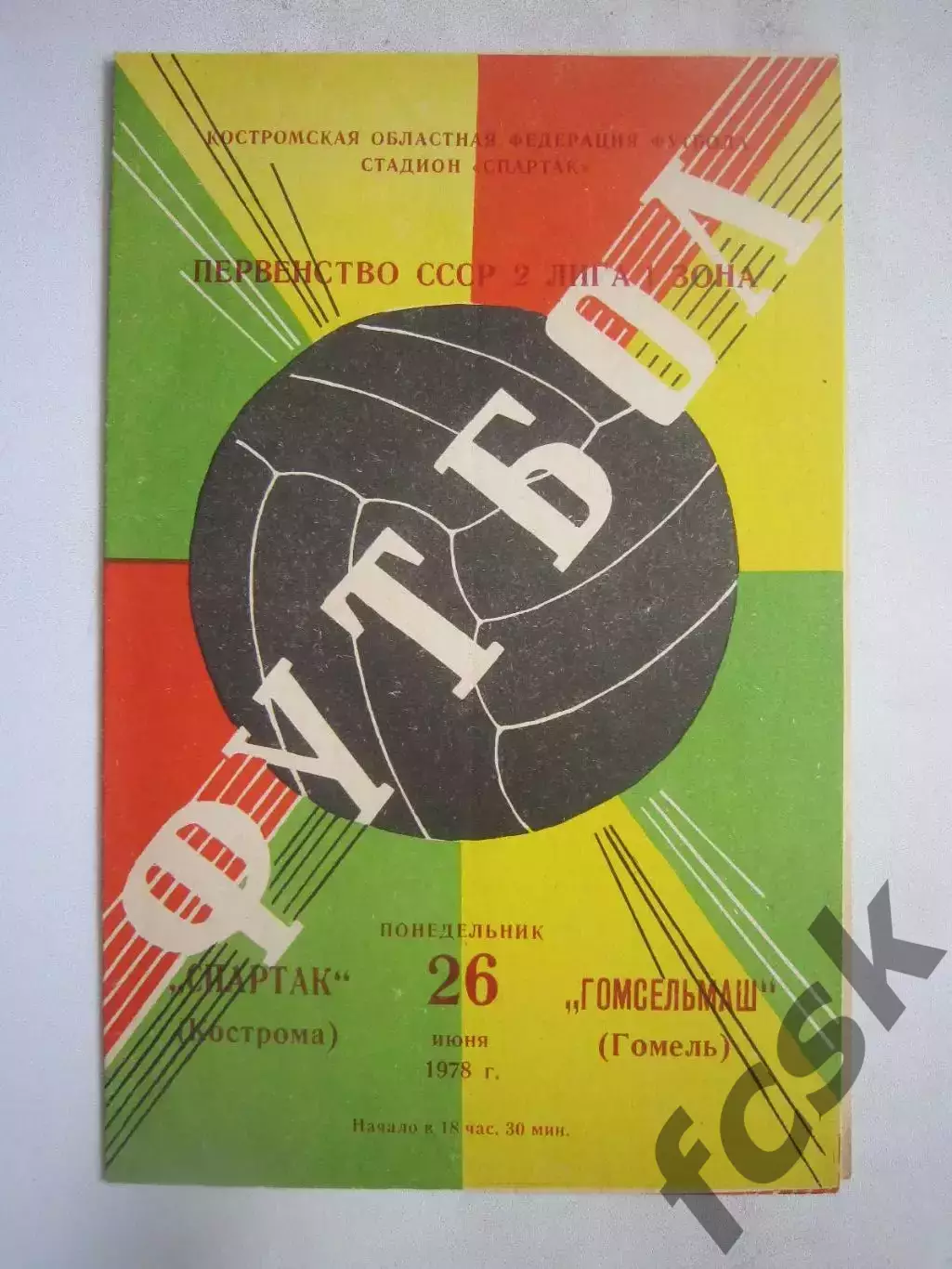 Спартак Кострома - Гомсельмаш Гомель 1978 (Б)