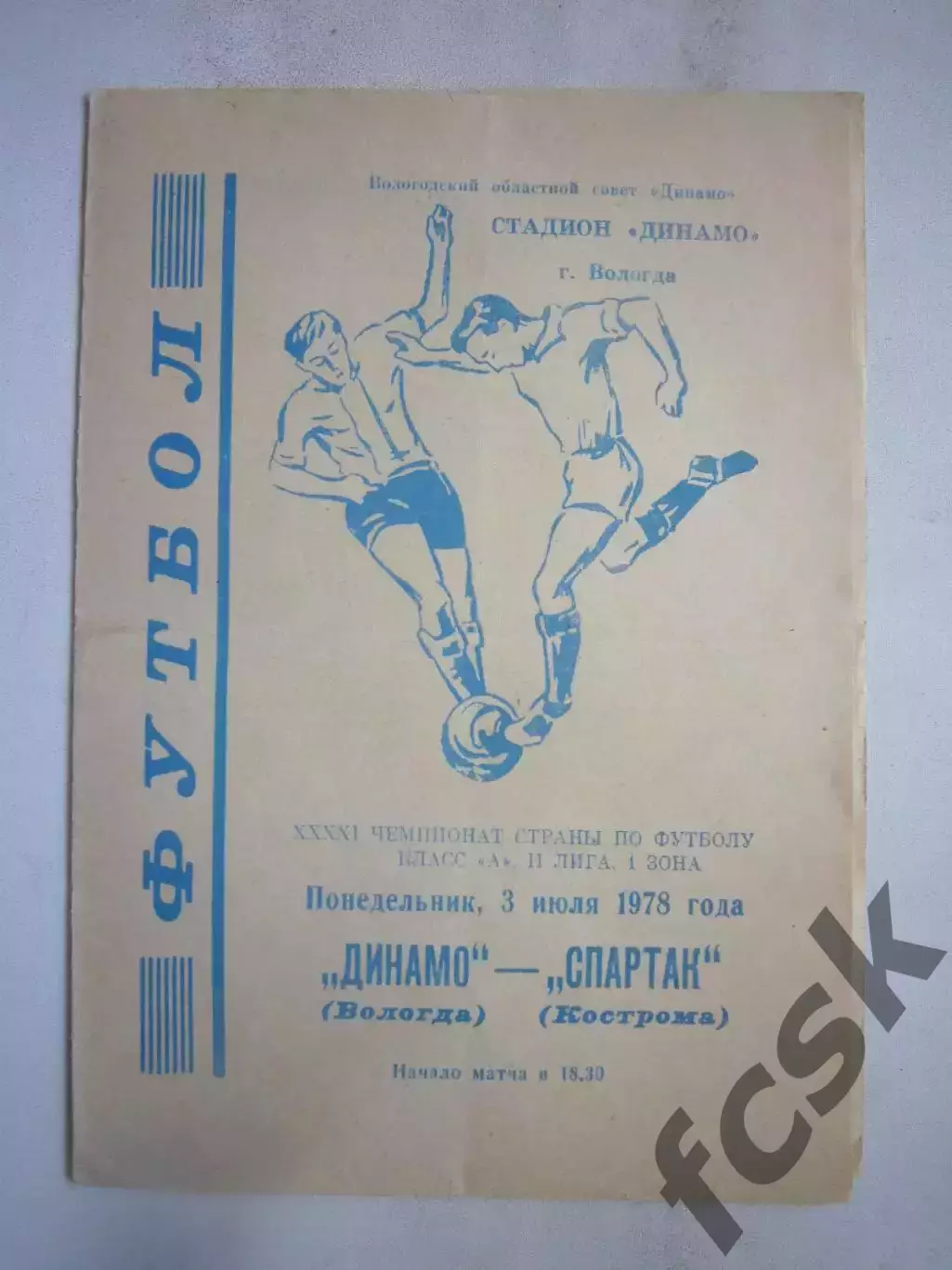 Динамо Вологда - Спартак Кострома 1978 (Б)