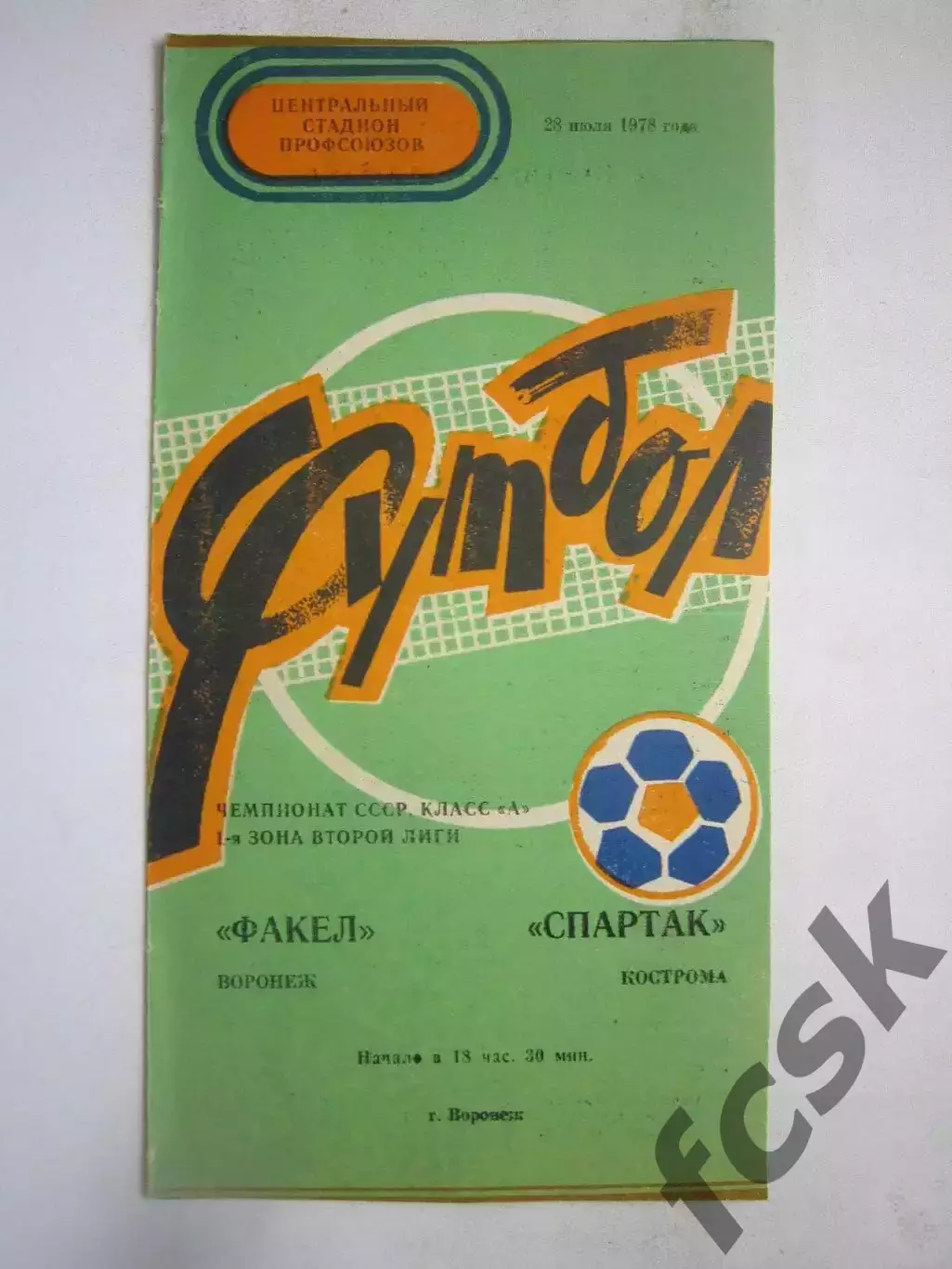 Факел Воронеж - Спартак Кострома 1978 (Б)