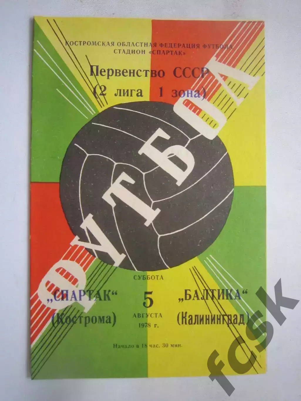 Спартак Кострома - Балтика Калининград 1978 (Б)