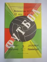 Спартак Кострома - Балтика Калининград 1978 (Б)