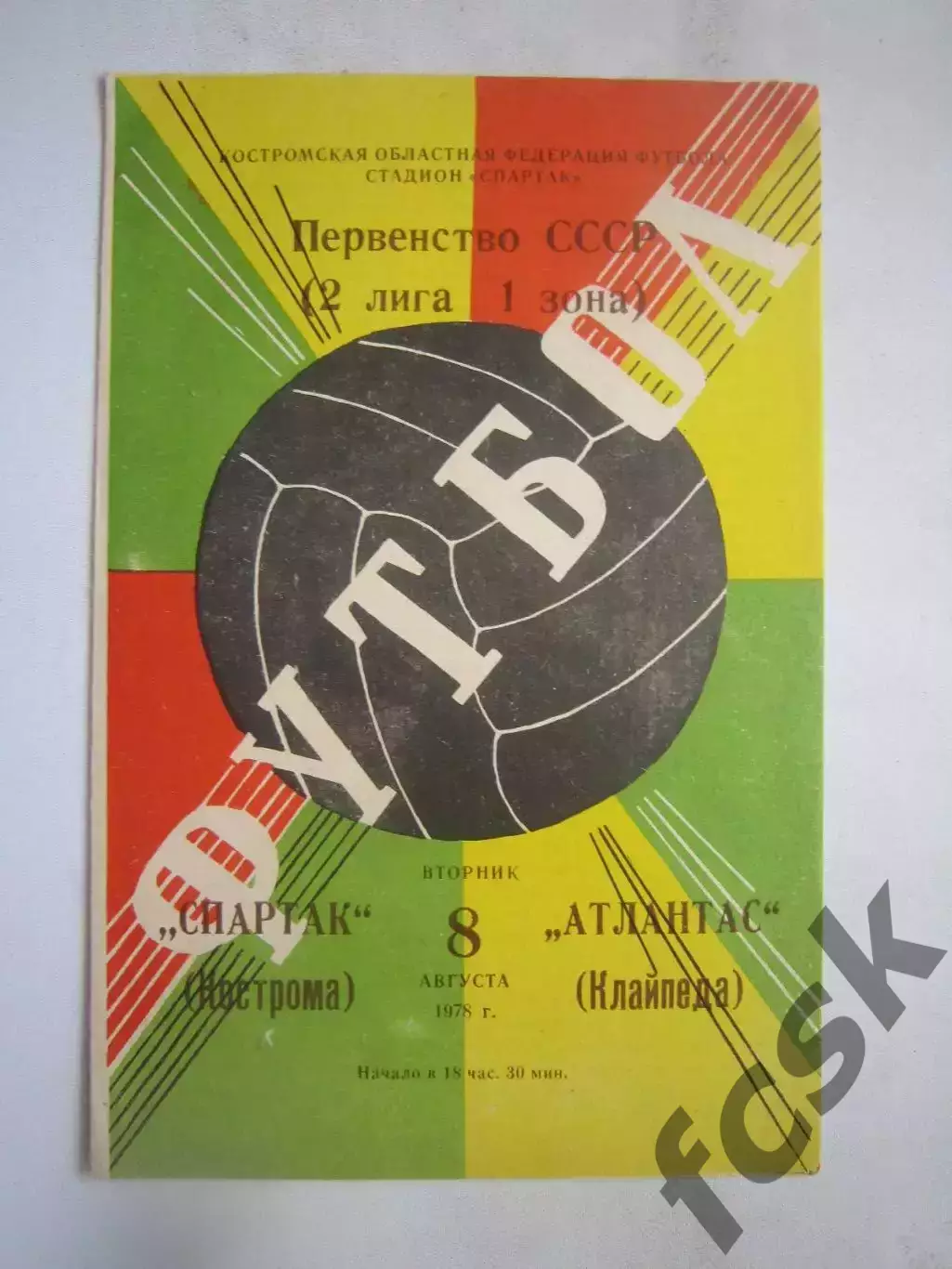 Спартак Кострома - Атлантас Клайпеда 1978 (Б)