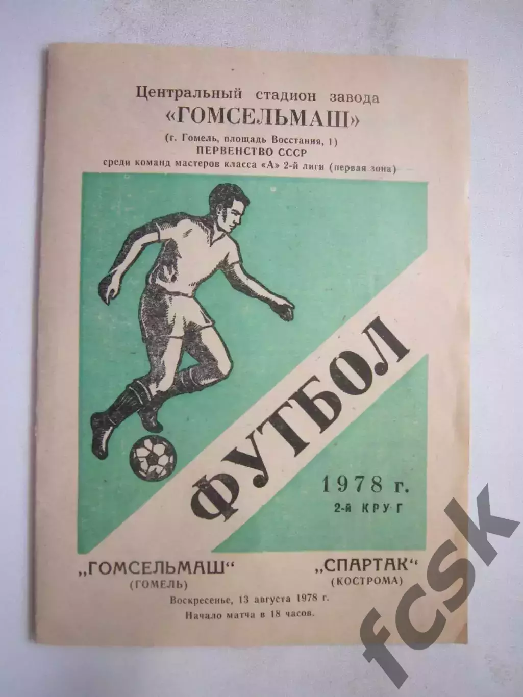 Гомсельмаш Гомель - Спартак Кострома 1978 (Б)