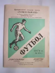 Гомсельмаш Гомель - Спартак Кострома 1978 (Б)