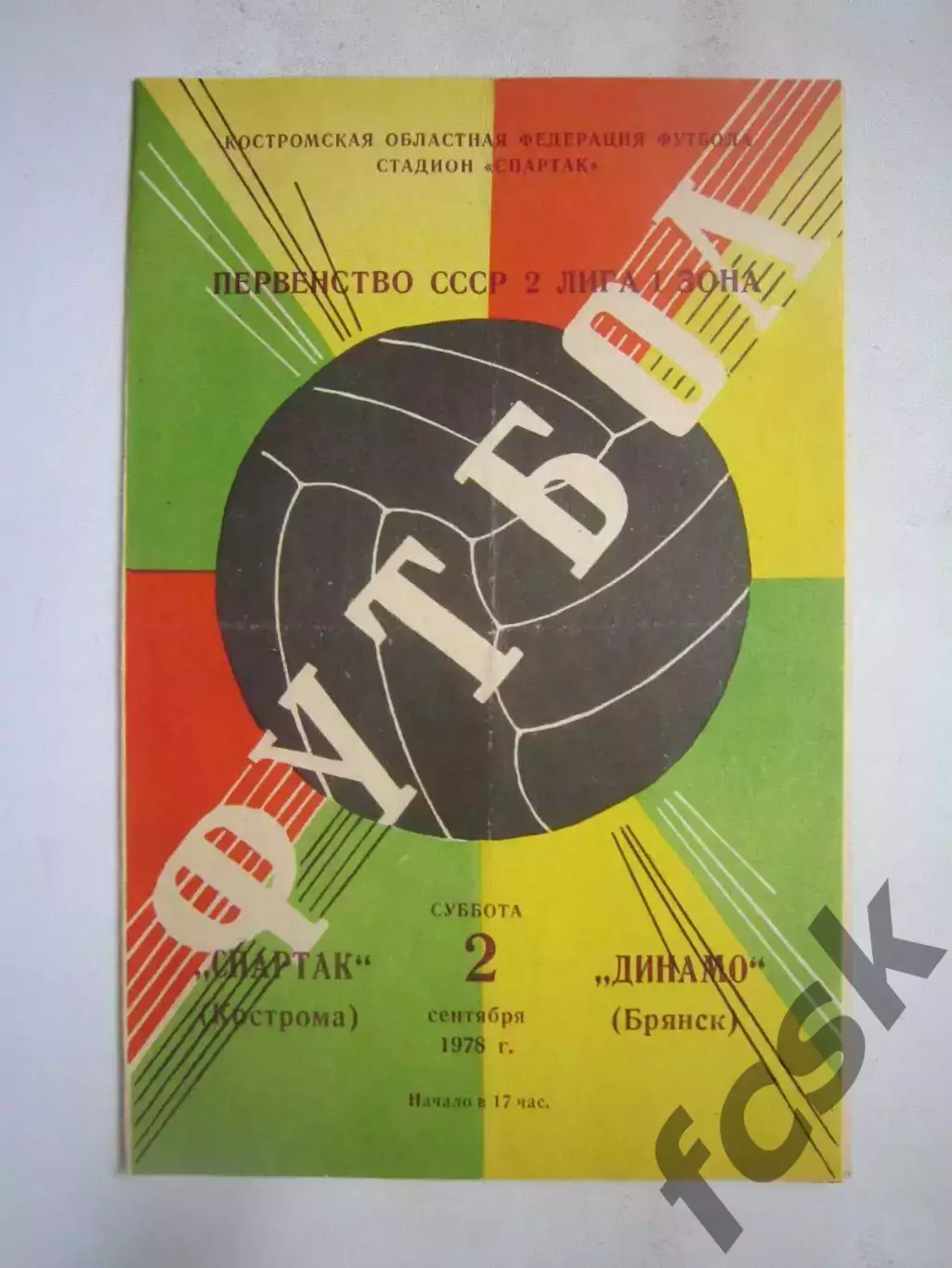 Спартак Кострома - Динамо Брянск 1978 (Б)