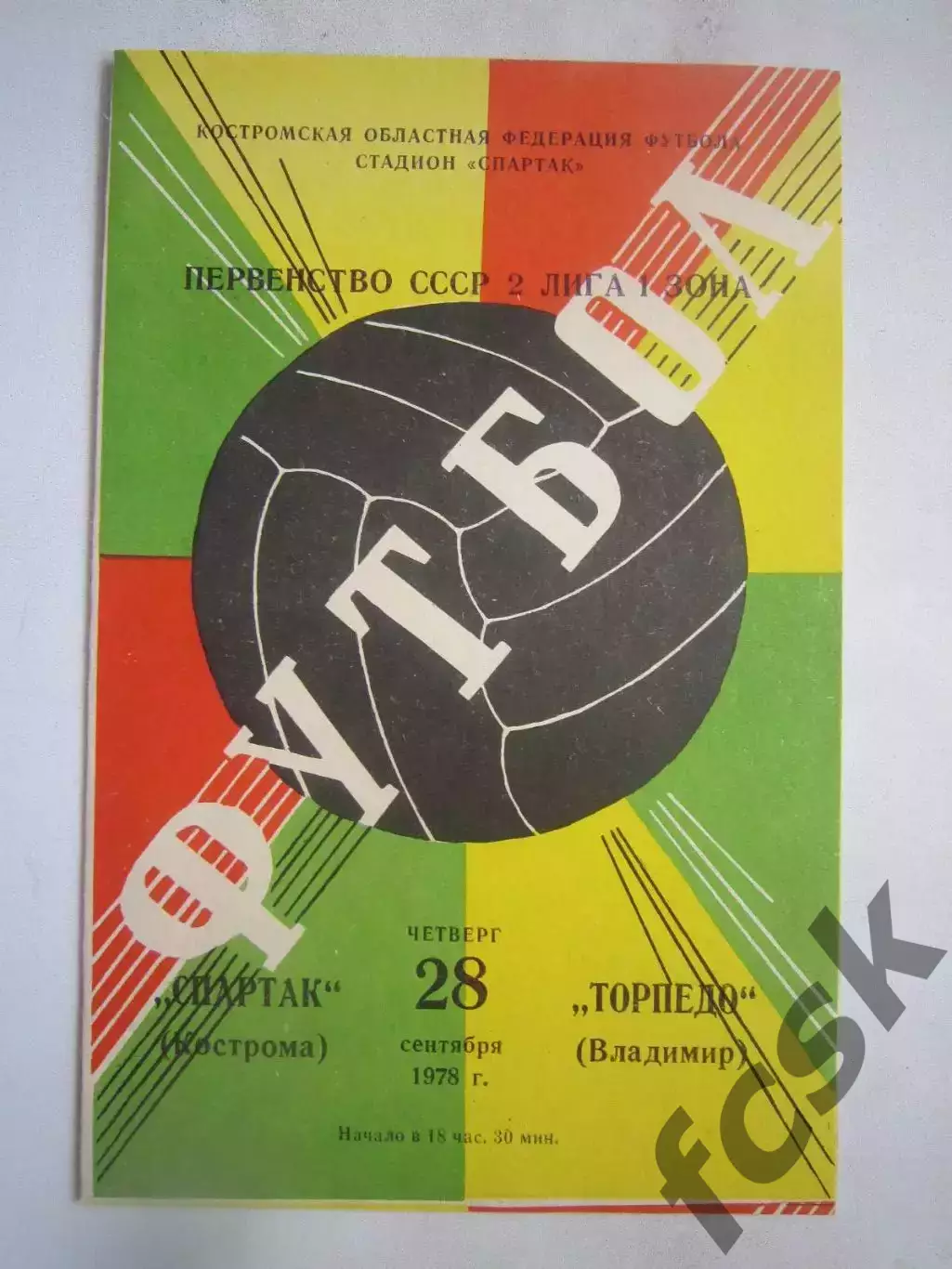 Спартак Кострома - Торпедо Владимир 1978 (Б)