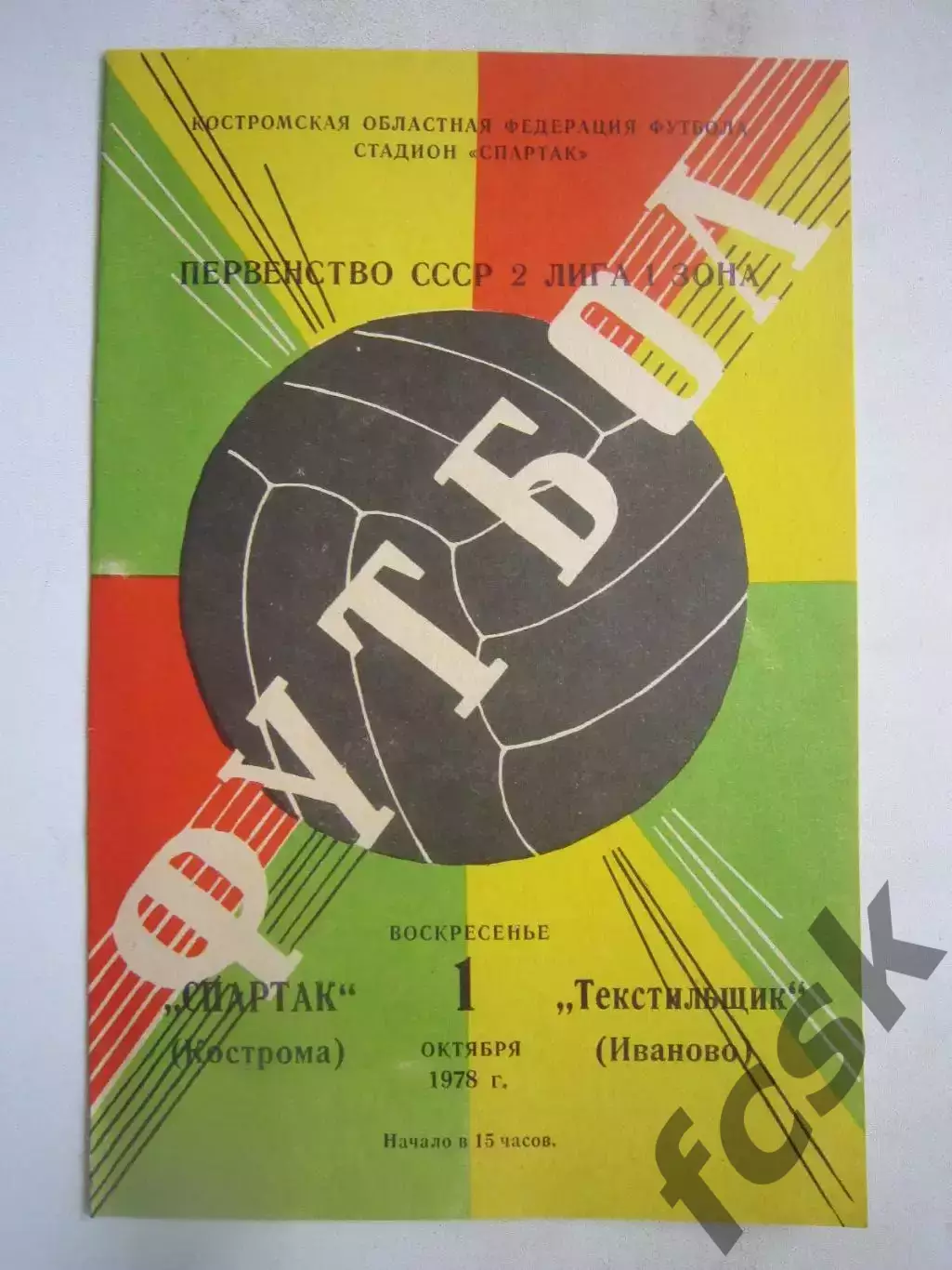 Спартак Кострома - Текстильщик Иваново 1978 (Б)