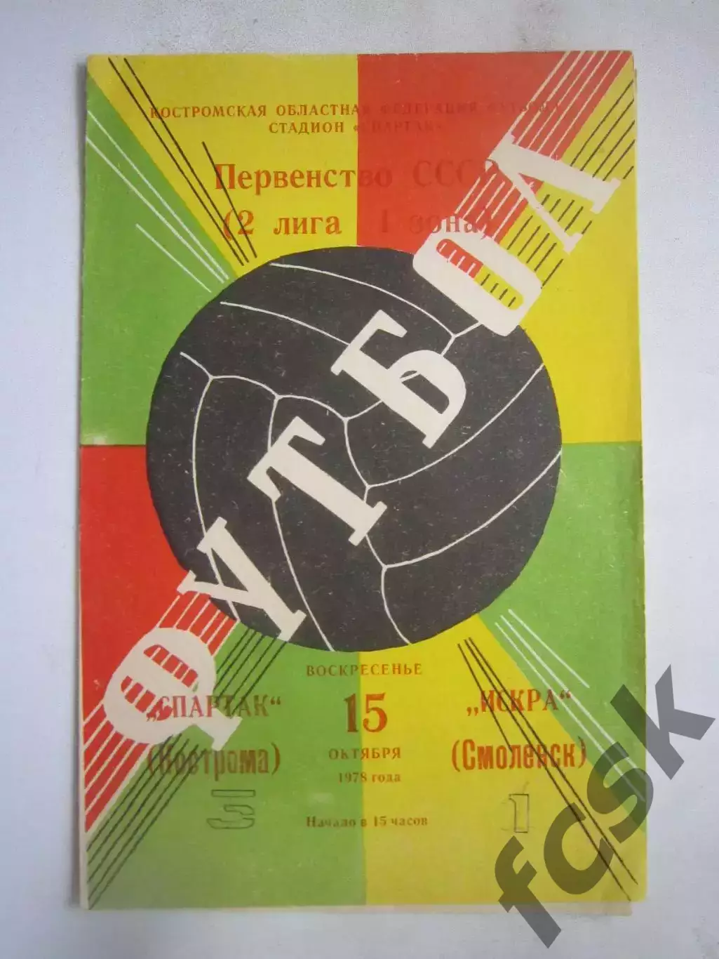 Спартак Кострома - Искра Смоленск 1978 (Б)