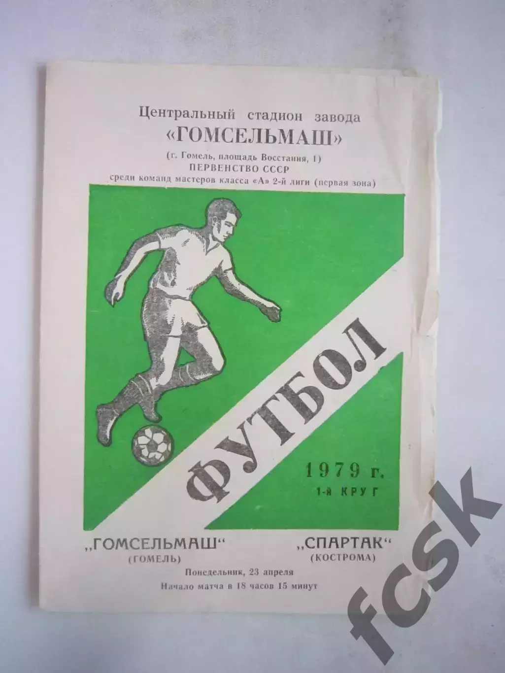 Гомсельмаш Гомель - Спартак Кострома 1979 (Б)