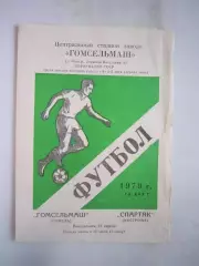 Гомсельмаш Гомель - Спартак Кострома 1979 (Б)