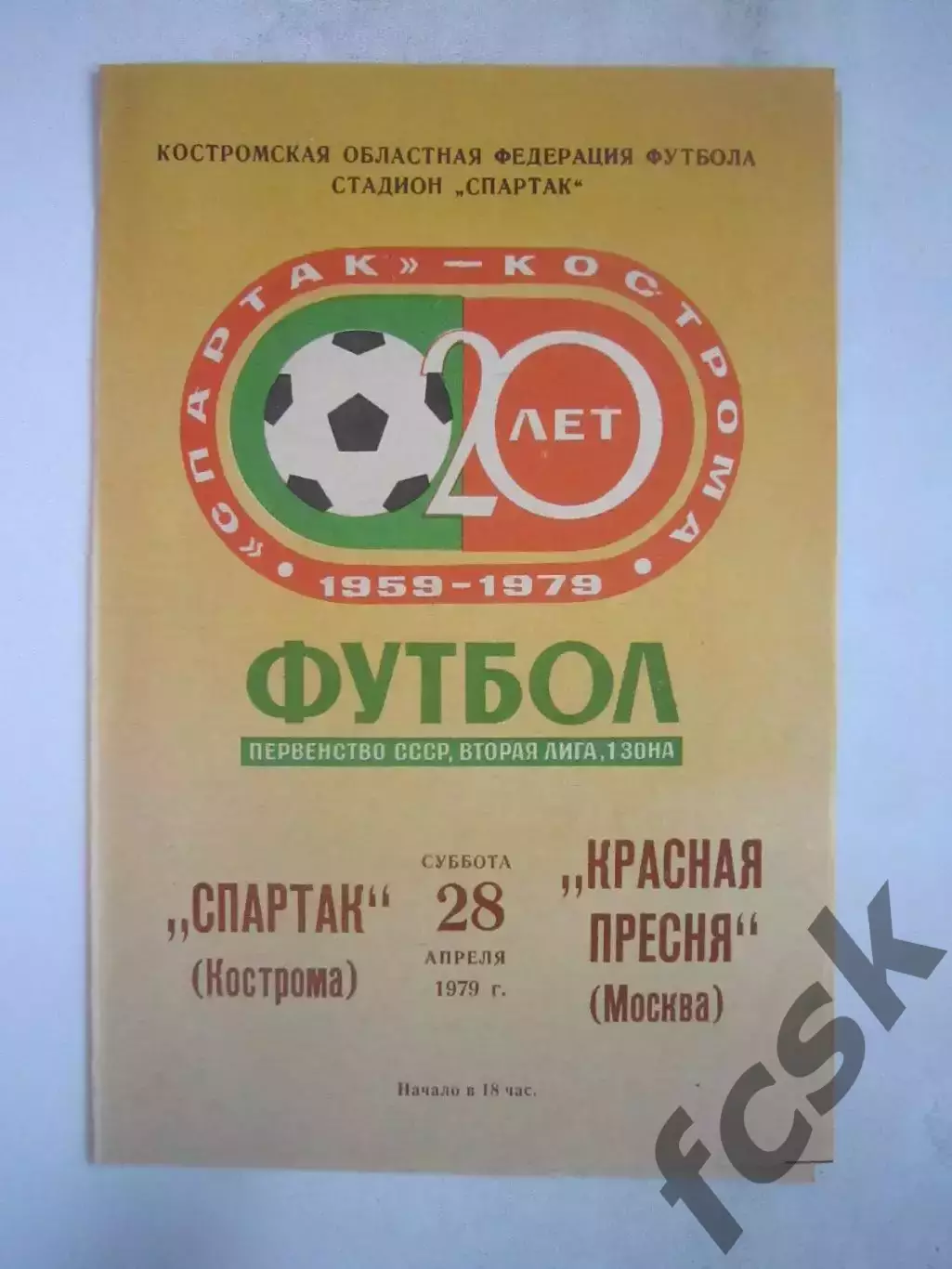 Спартак Кострома - Красная Пресня Москва 1979 (Б)
