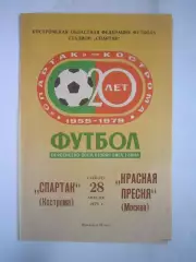 Спартак Кострома - Красная Пресня Москва 1979 (Б)