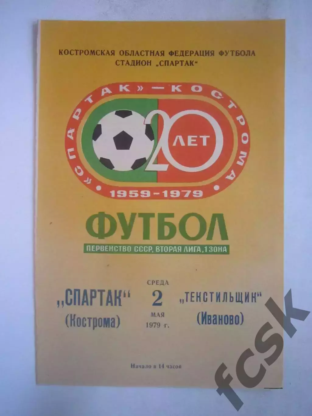 Спартак Кострома - Текстильщик Иваново 1979 (Б)