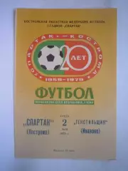 Спартак Кострома - Текстильщик Иваново 1979 (Б)