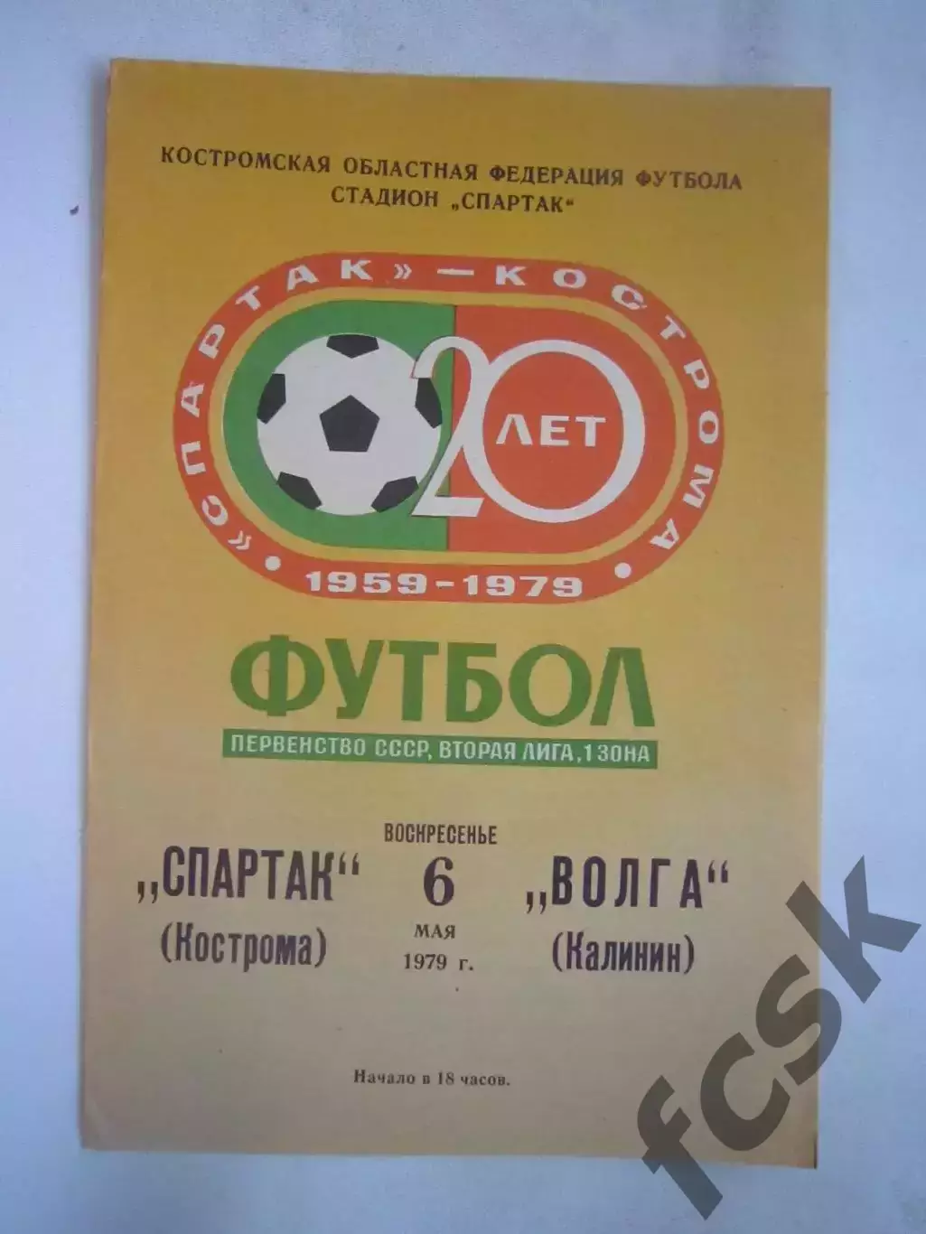 Спартак Кострома - Волга Калинин 1979 (Б)