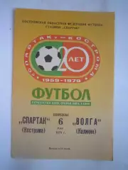 Спартак Кострома - Волга Калинин 1979 (Б)