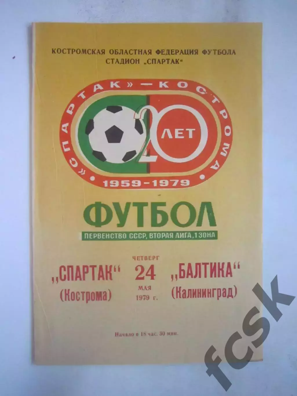 Спартак Кострома - Балтика Калининград 1979 (Б)