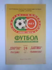 Спартак Кострома - Балтика Калининград 1979 (Б)