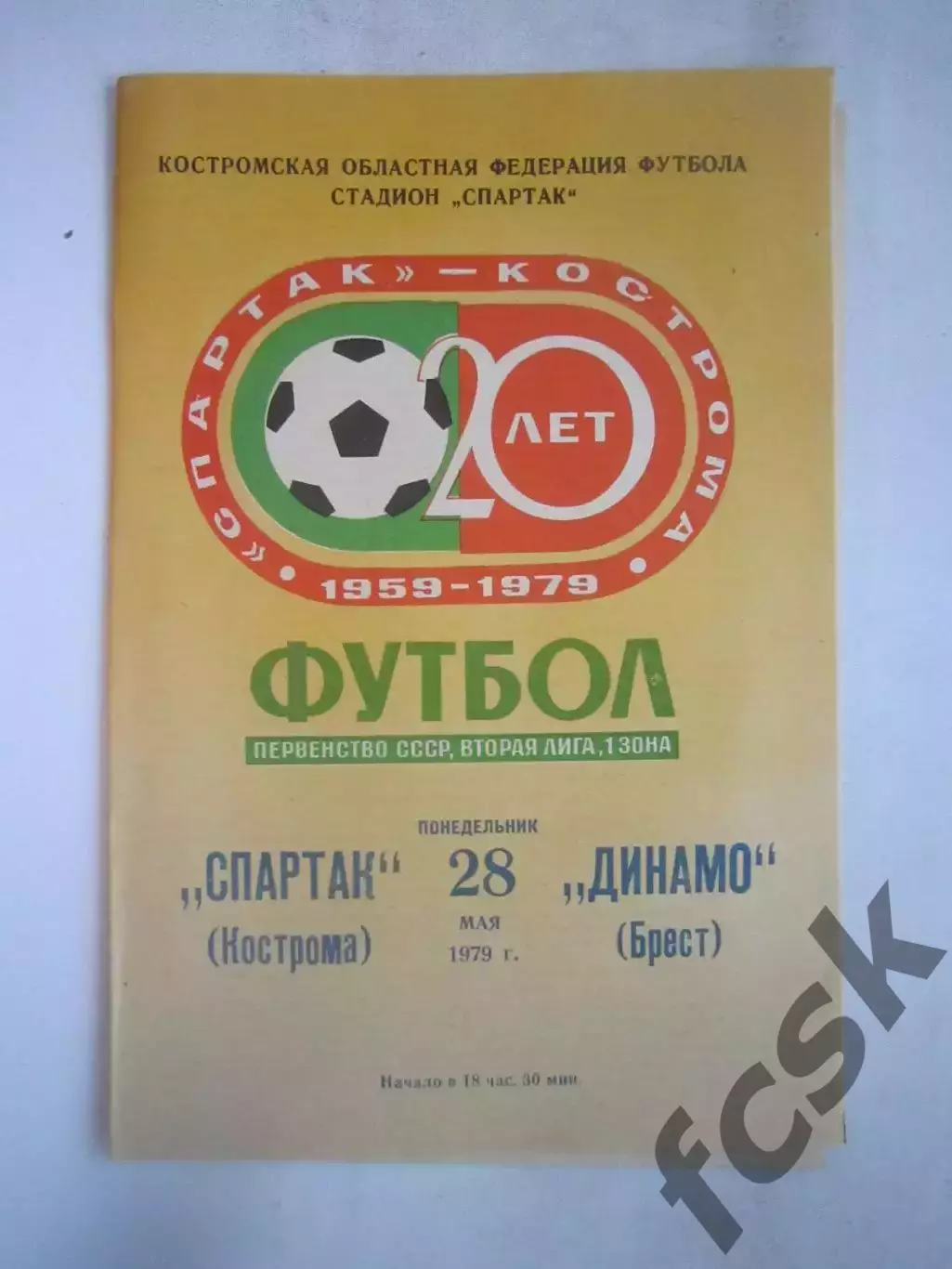 Спартак Кострома - Динамо Брест 1979 (Б)