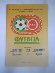 Спартак Кострома - Динамо Брест 1979 (Б)