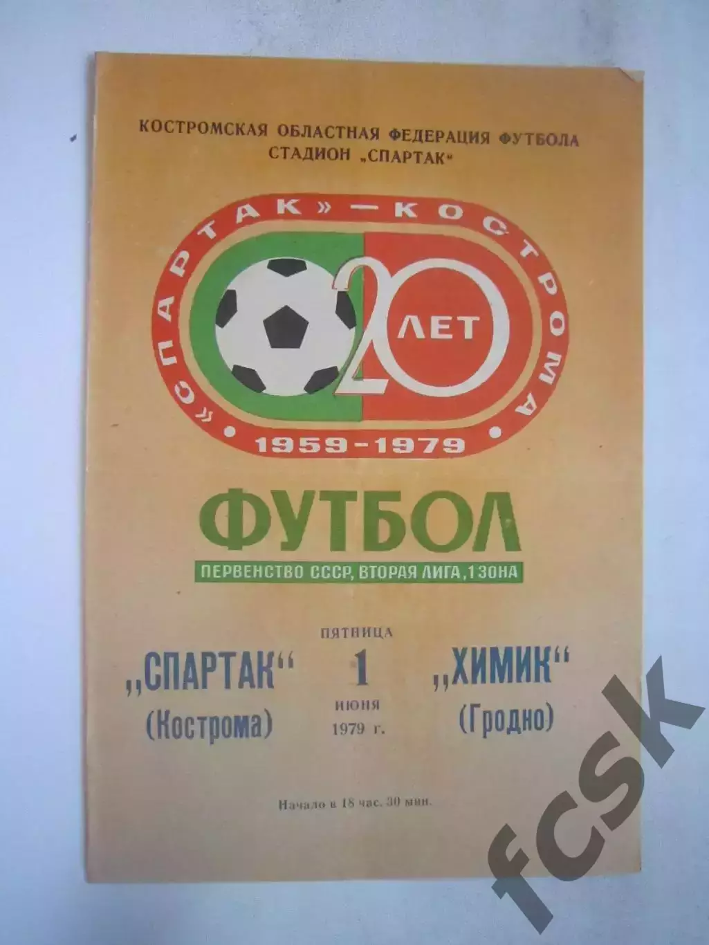 Спартак Кострома - Химик Гродно 1979 (Б)