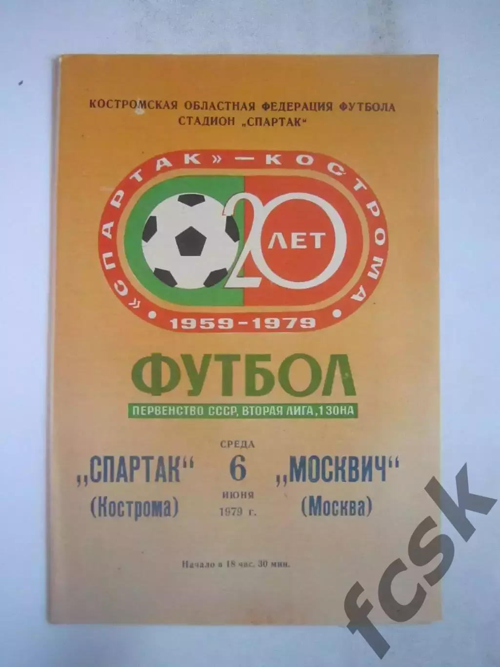Спартак Кострома - Москвич Москва 1979 (Б)