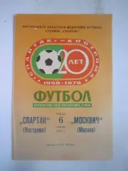 Спартак Кострома - Москвич Москва 1979 (Б)