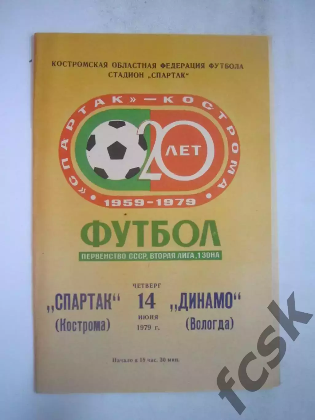 Спартак Кострома - Динамо Вологда 1979 (Б)