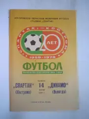 Спартак Кострома - Динамо Вологда 1979 (Б)