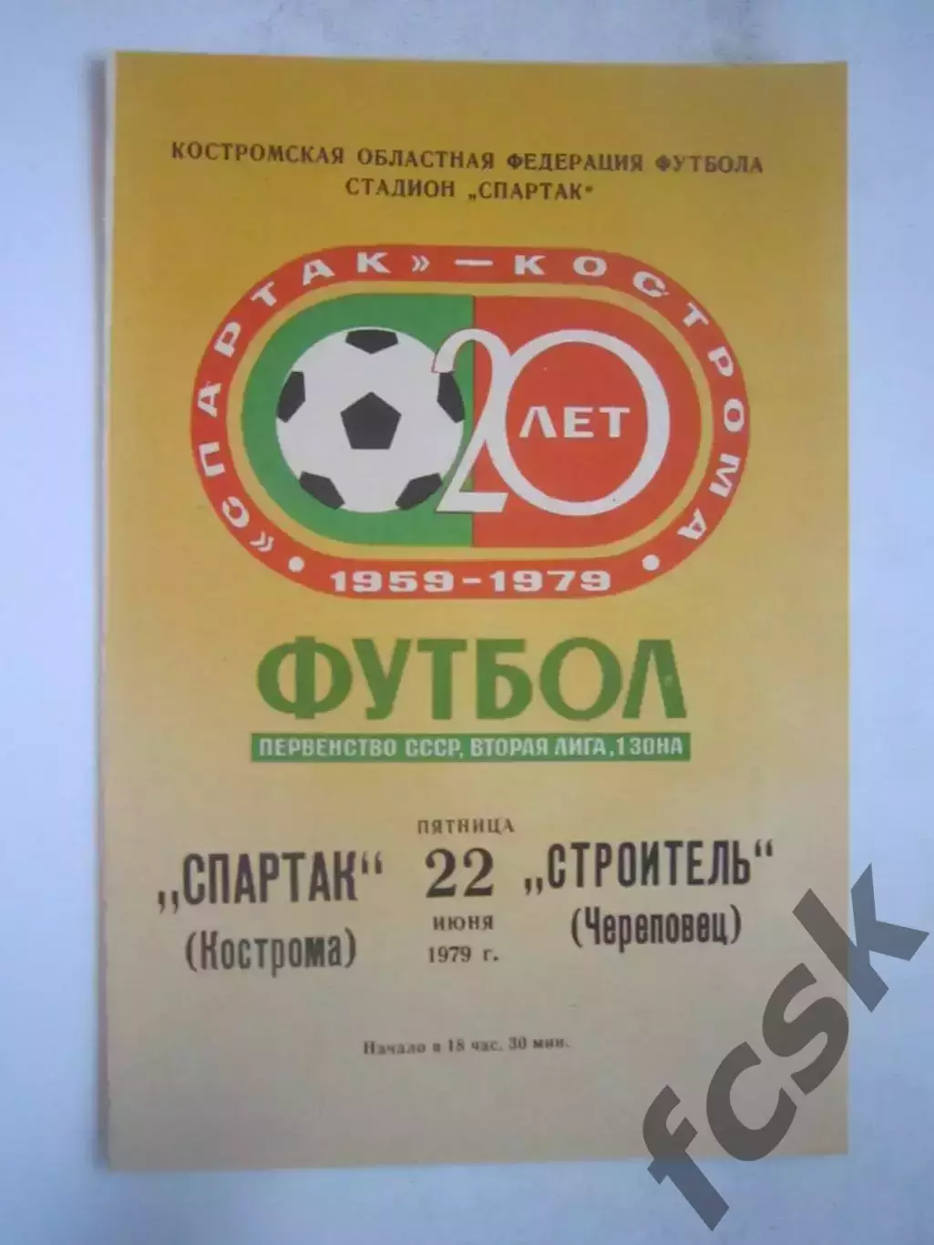 Спартак Кострома - Строитель Череповец 1979 (Б)