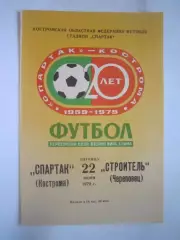 Спартак Кострома - Строитель Череповец 1979 (Б)