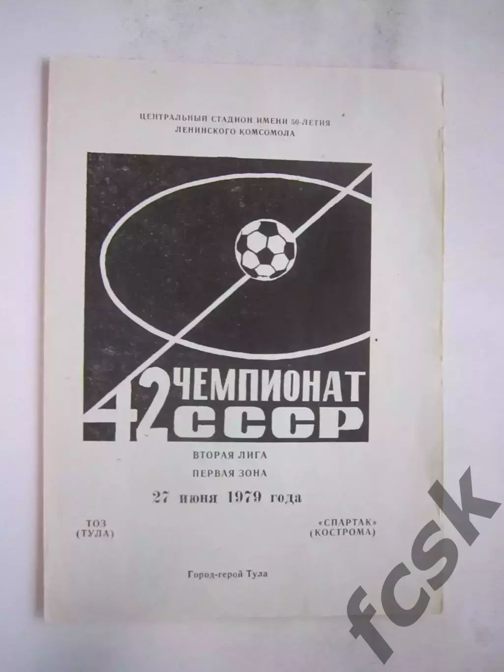 ТОЗ Тула - Спартак Кострома 1979 (Б)