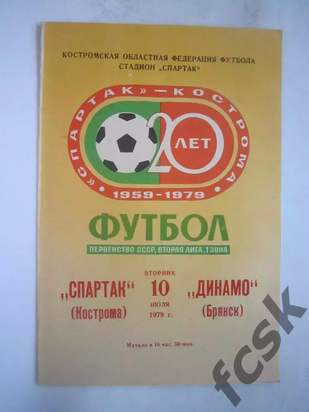 Спартак Кострома - Динамо Брянск 1979 (Б)