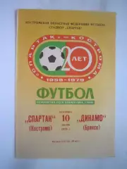 Спартак Кострома - Динамо Брянск 1979 (Б)
